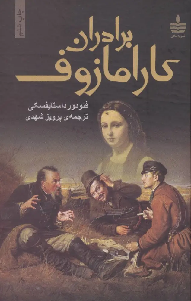 برادران کارامازوف 2 جلدی