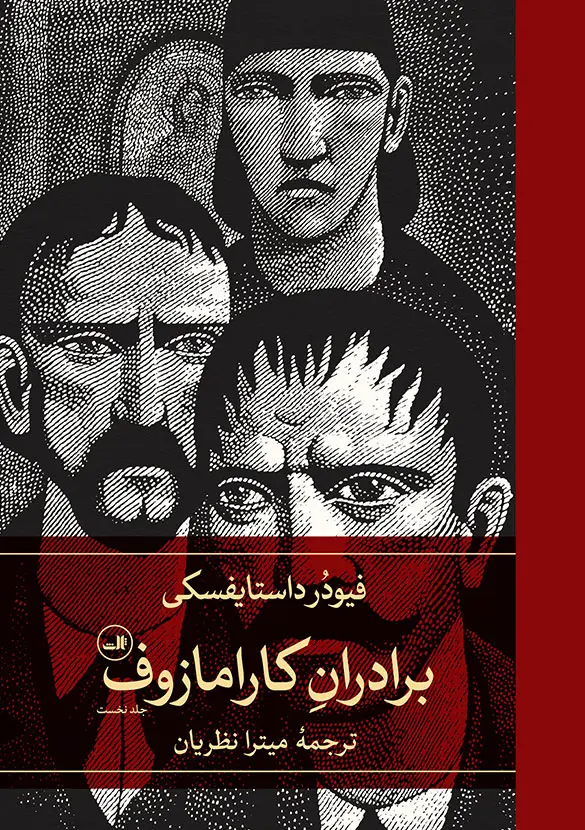 برادران کارامازوف