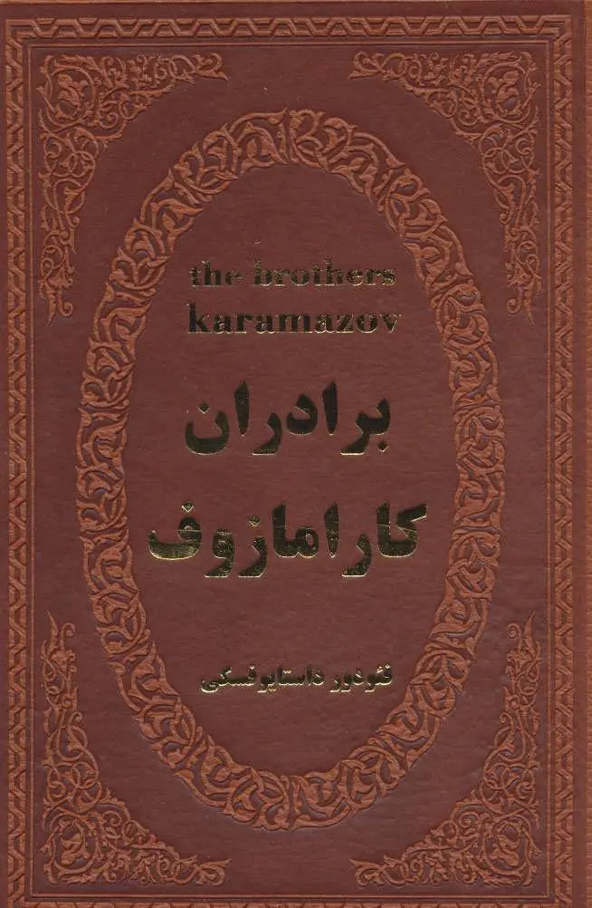برادران کارامازوف