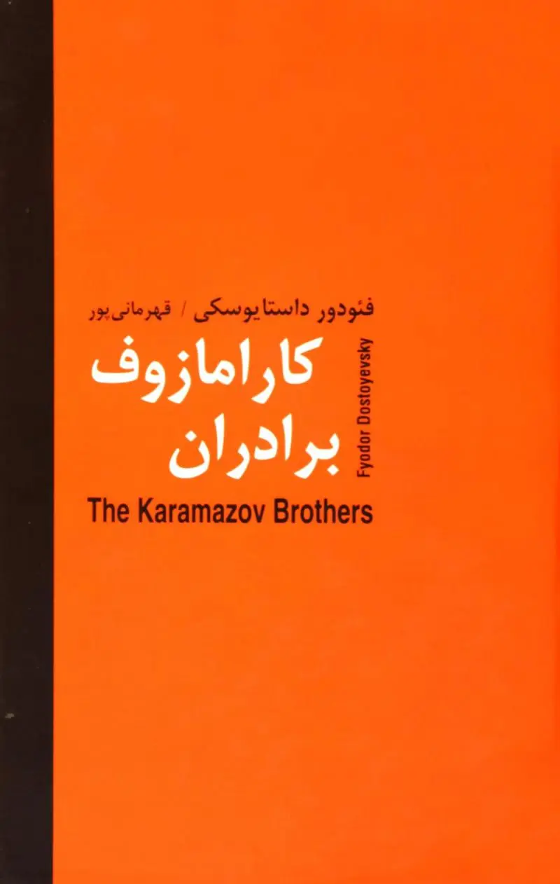 برادران کارامازوف