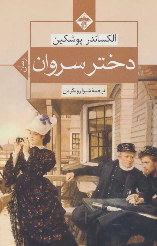 دختر سروان