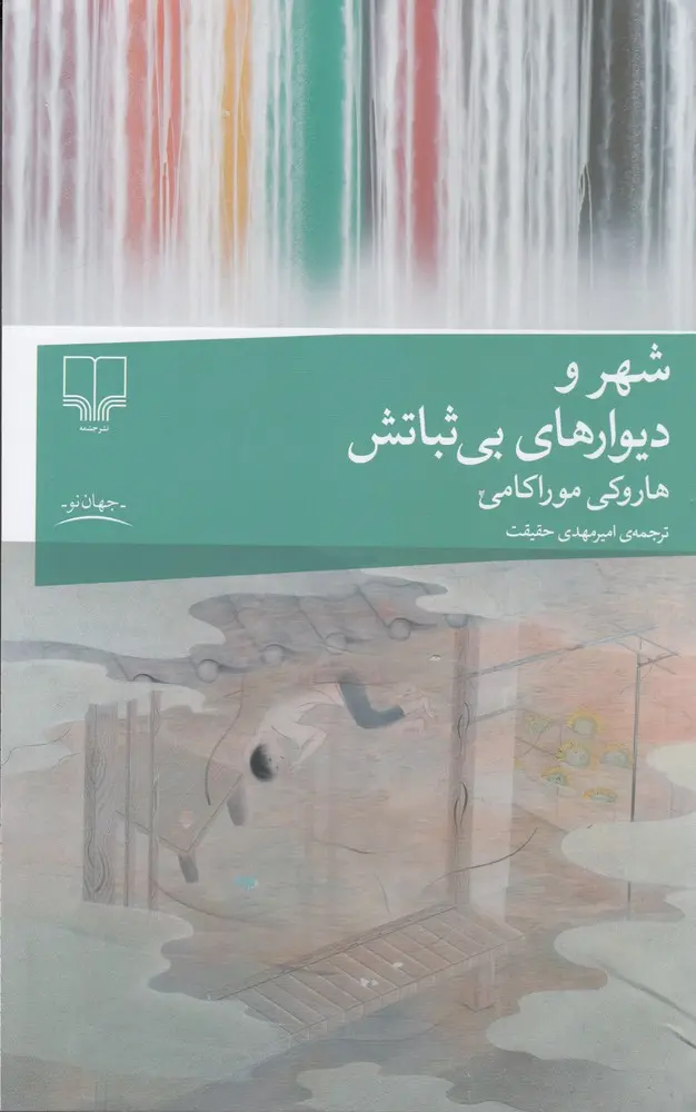 شهر و دیوارهای بی ثباتش