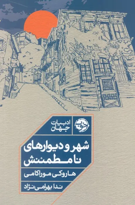 شهر و دیوارهای نامطمئنش