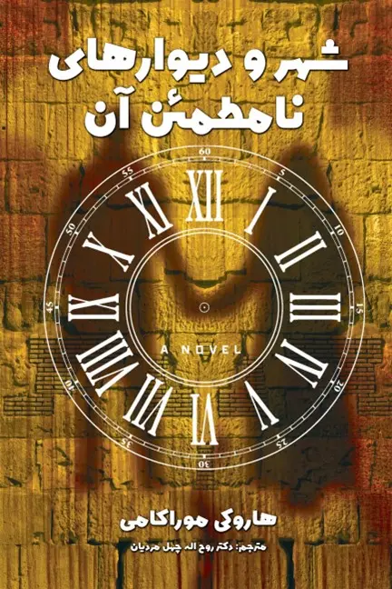شهر و دیوارهای نامطمئن آن