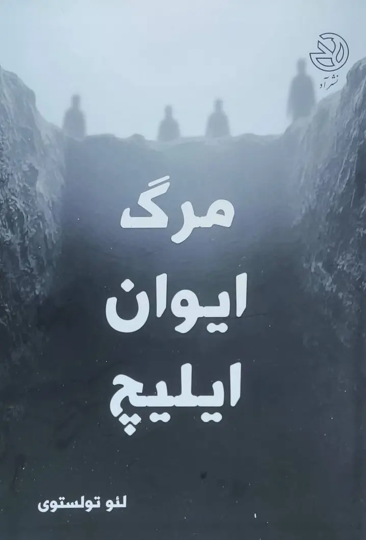 مرگ ایوان ایلیچ