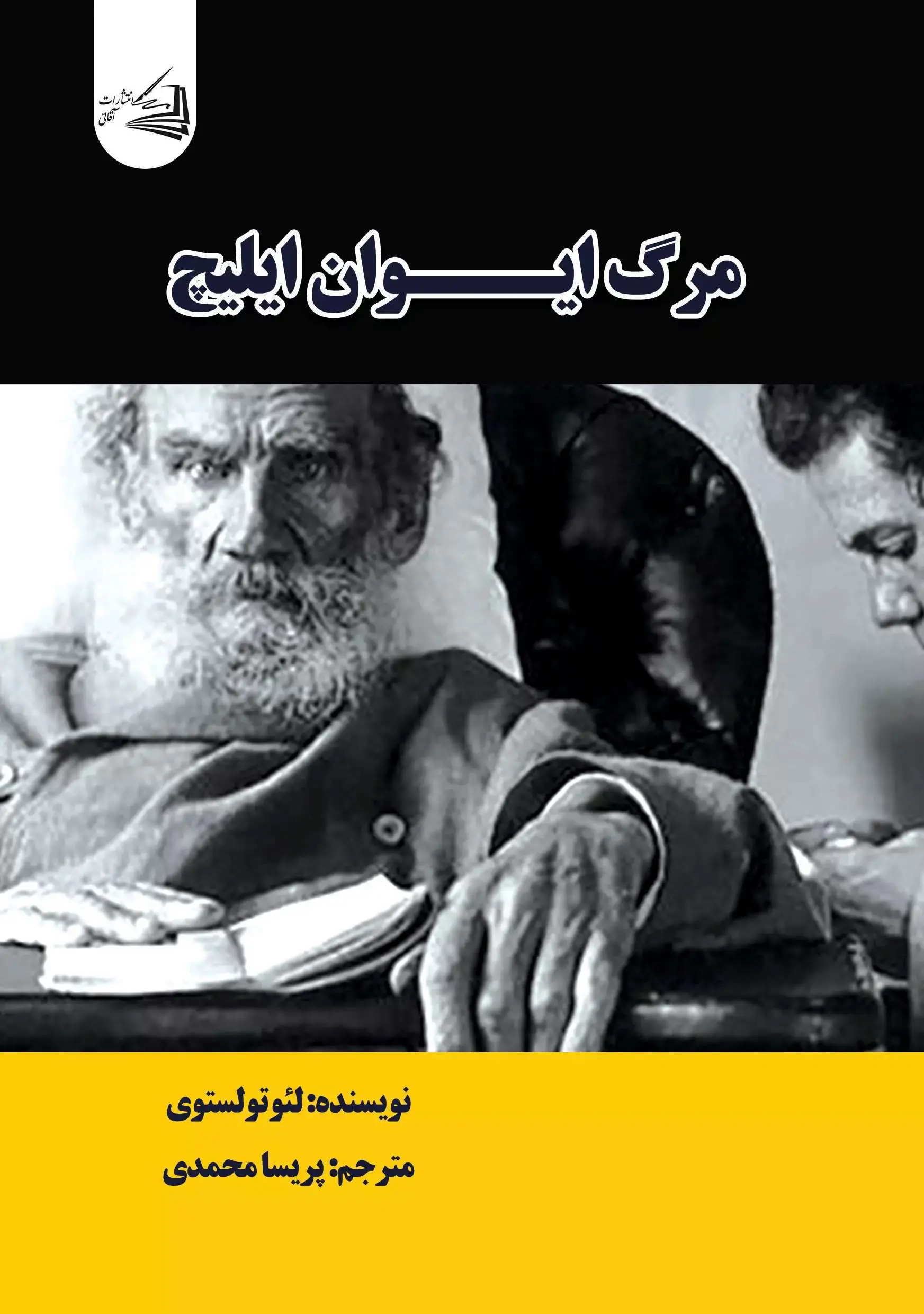 مرگ ایوان ایلیچ