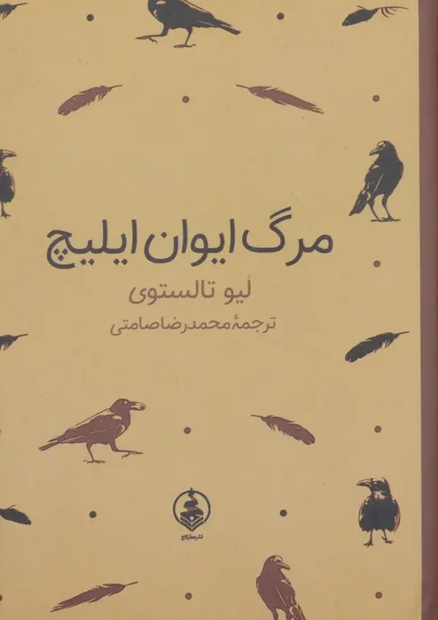 مرگ ایوان ایلیچ