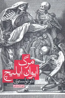 مرگ ایوان ایلیچ