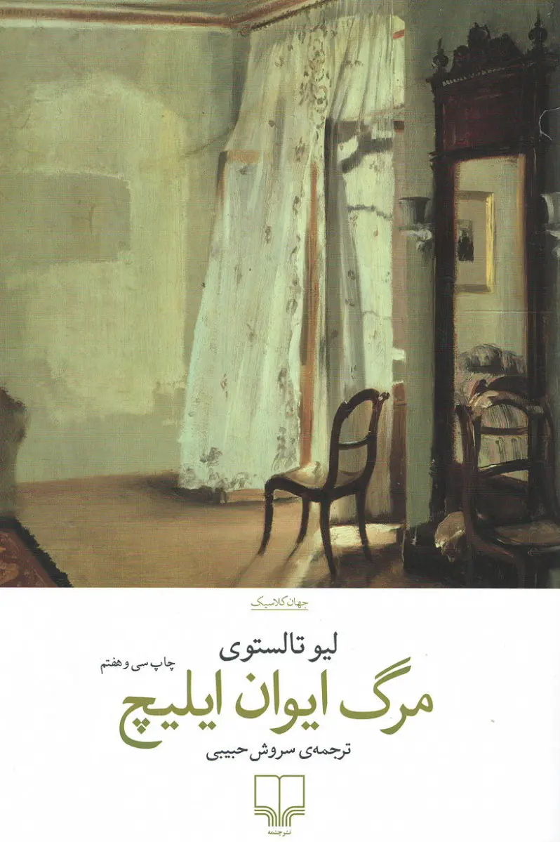 مرگ ایوان ایلیچ