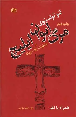 مرگ ایوان ایلیچ