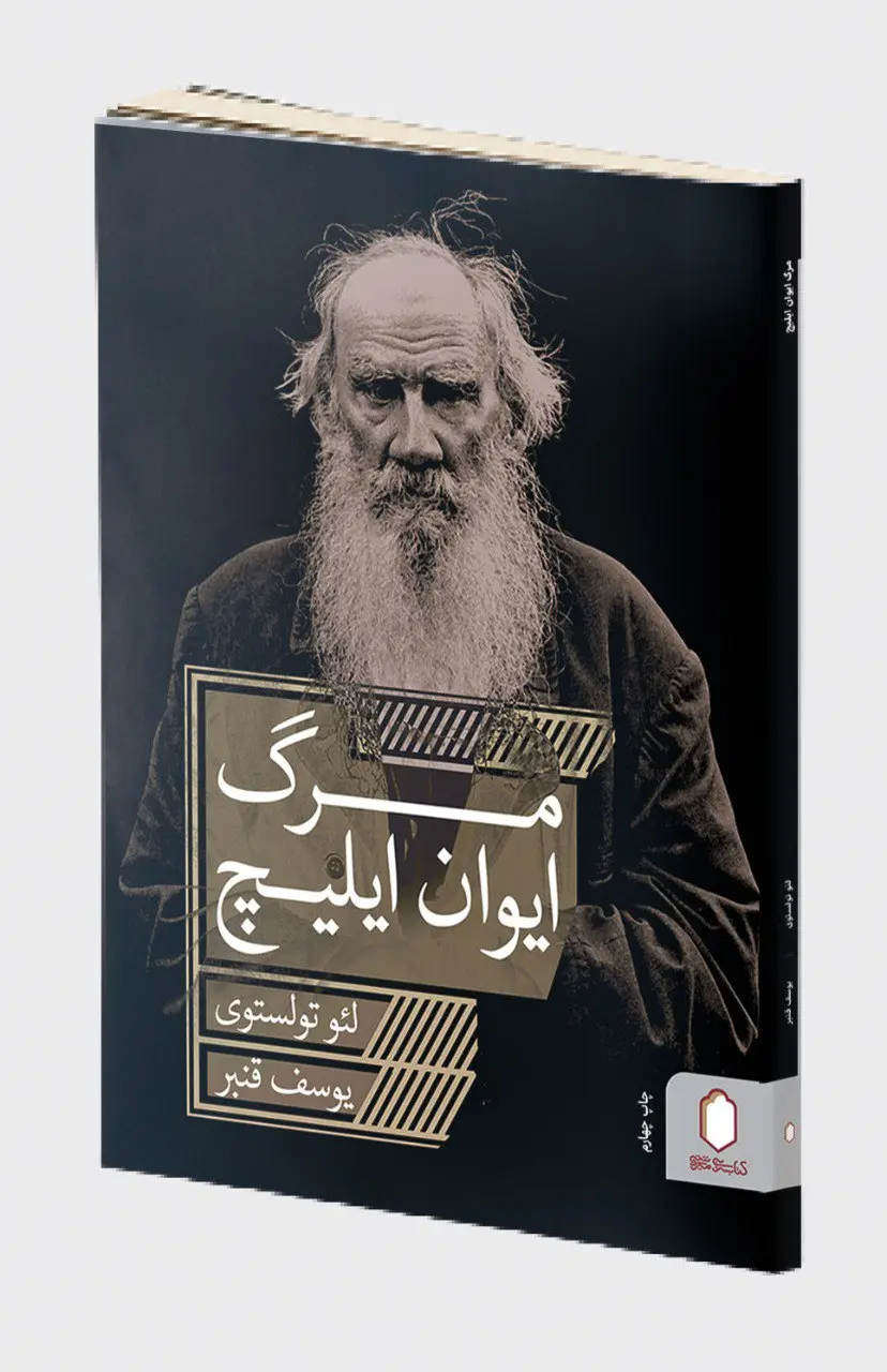مرگ ایوان ایلیچ
