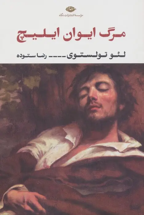 مرگ ایوان ایلیچ