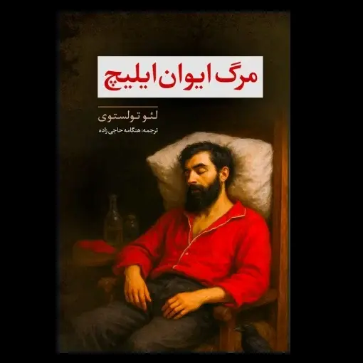 مرگ ایوان ایلیچ