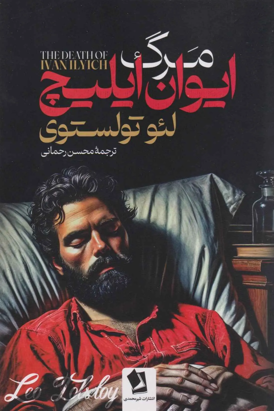 مرگ ایوان ایلیچ