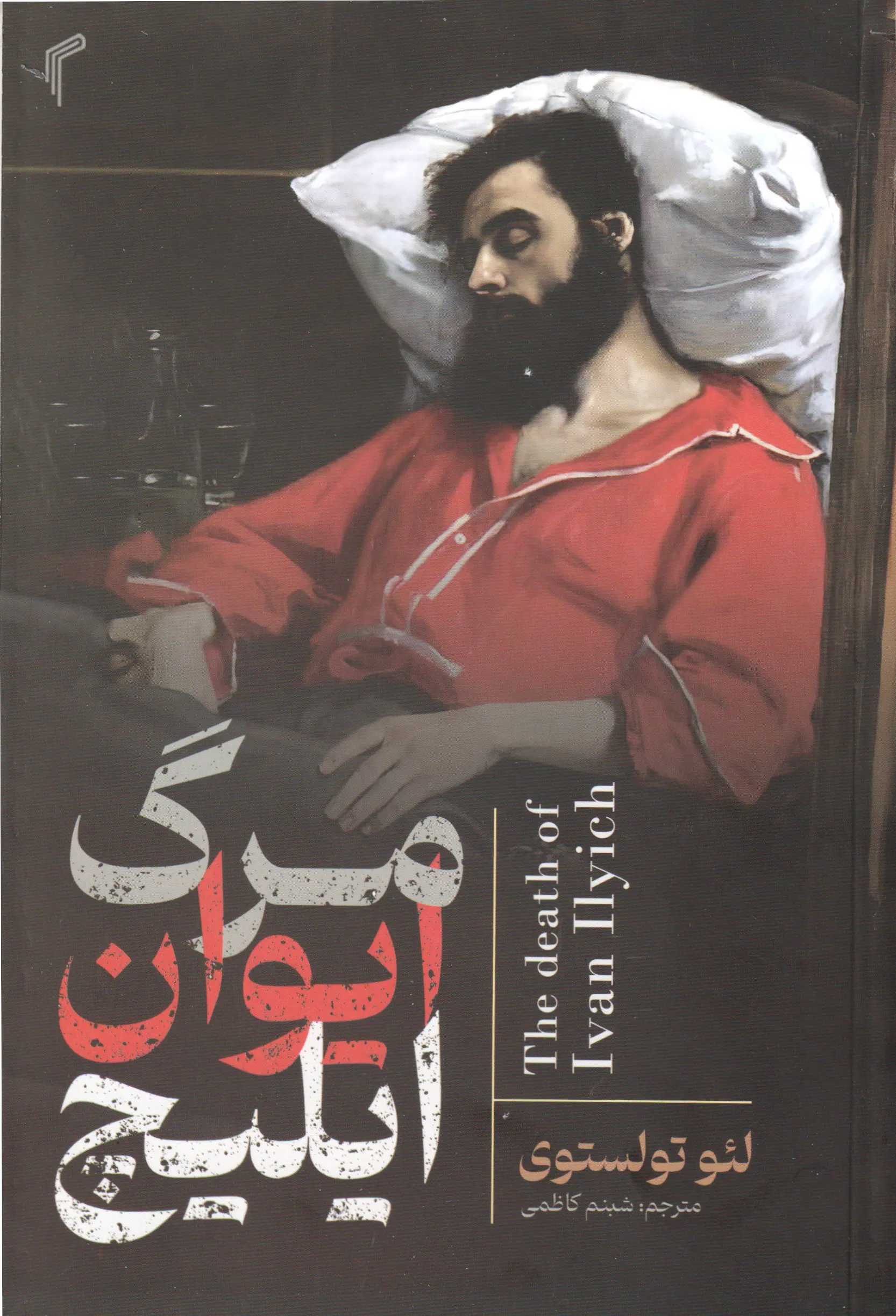 مرگ ایوان ایلیچ