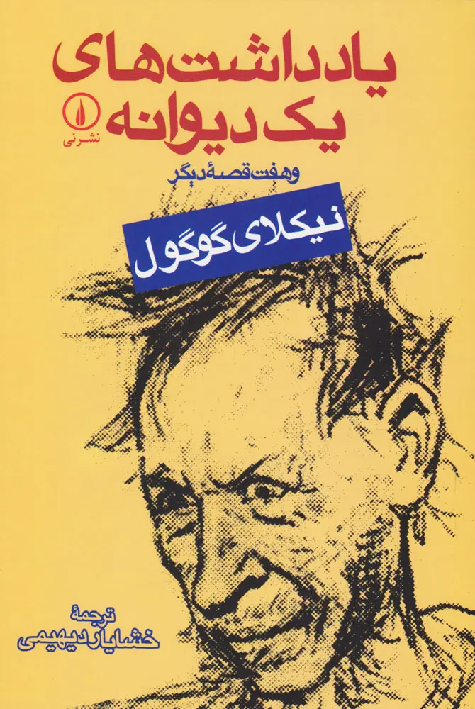 یادداشت های یک دیوانه