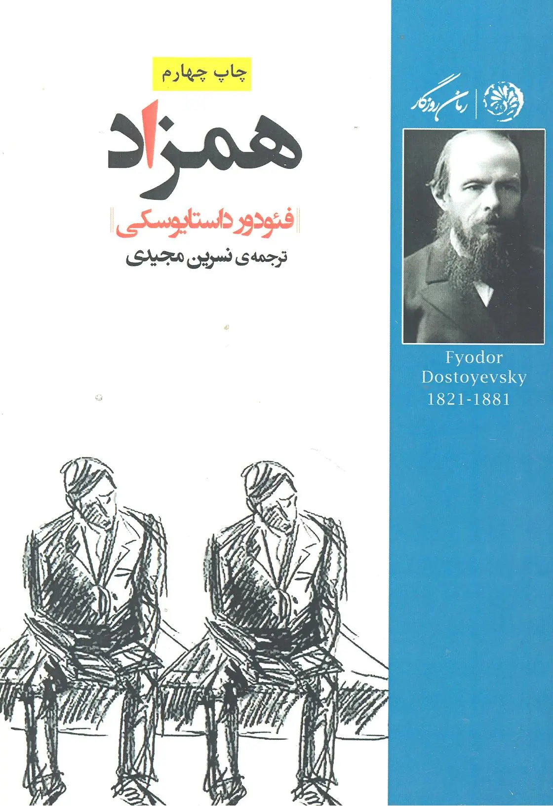 همزاد