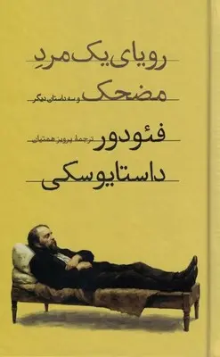 رویای یک مرد مضحک و سه داستان دیگر