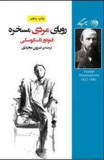 رویای مردی مسخره