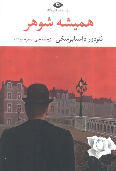 همیشه شوهر