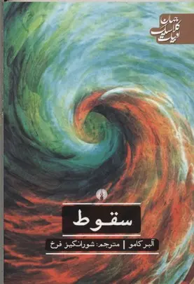 سقوط