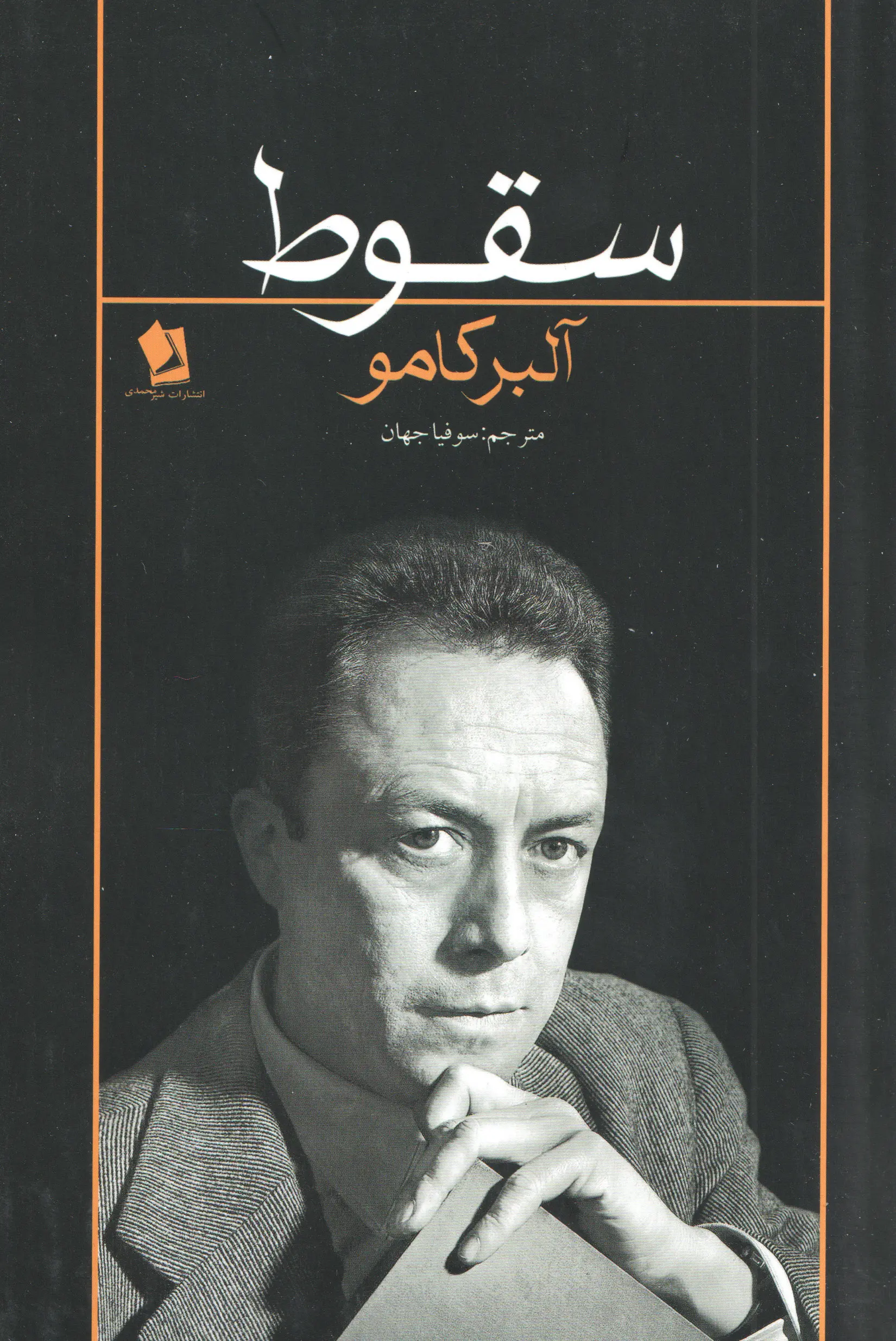سقوط