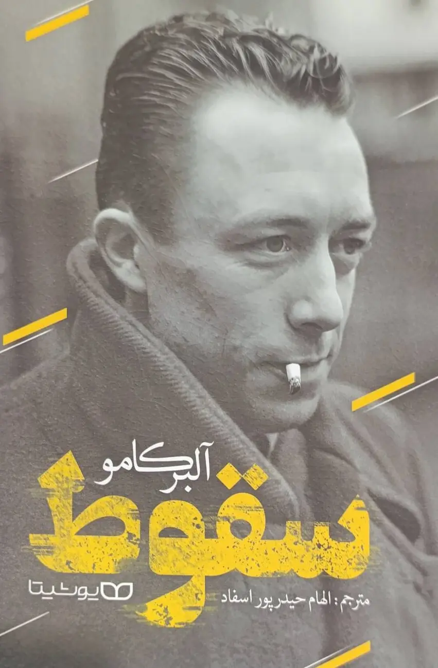 سقوط