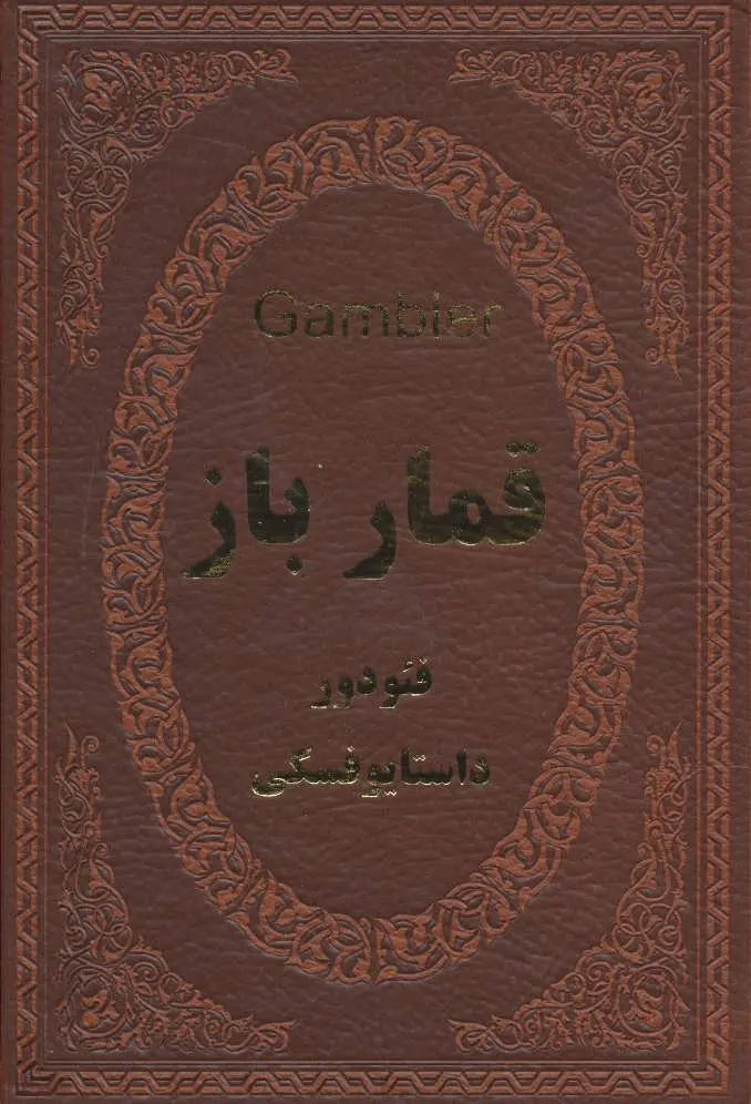 قمارباز