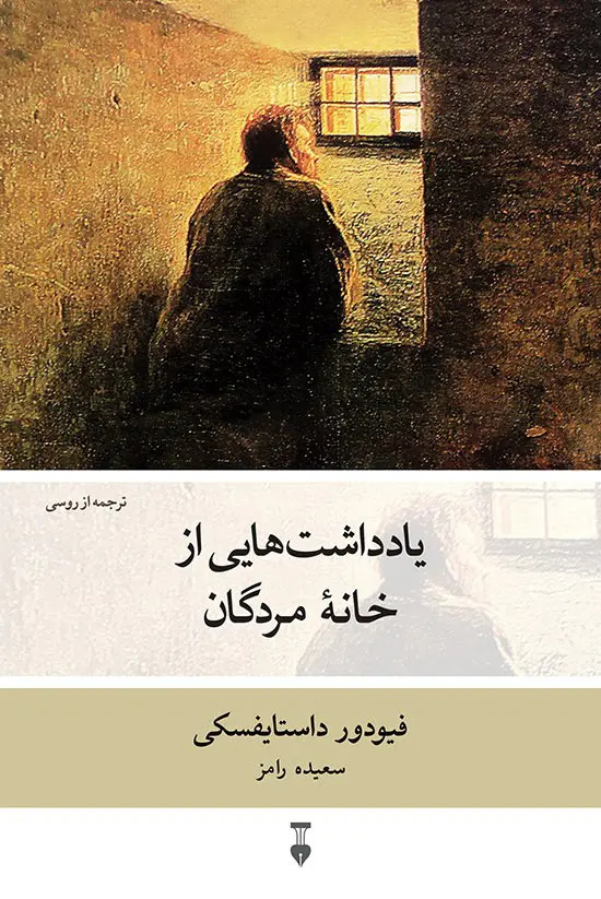 یادداشت هایی از خانه ی مردگان