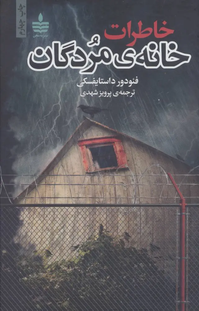 خاطرات خانه ی مردگان