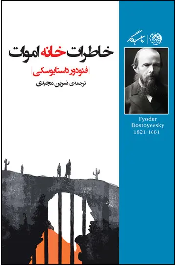 خاطرات خانه اموات