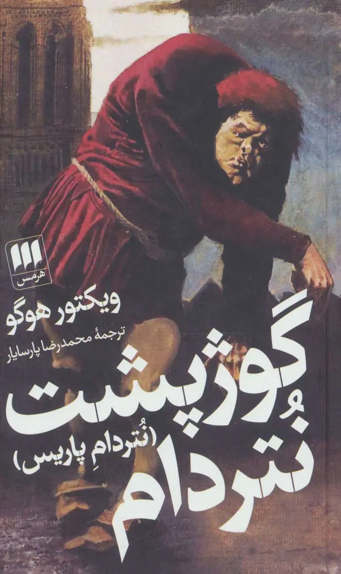 گوژپشت نتردام