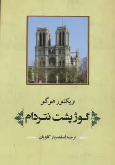 گوژپشت نتردام