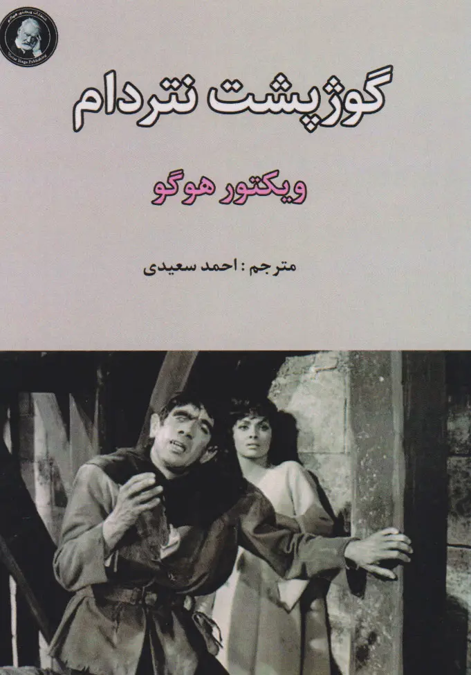 گوژپشت نتردام