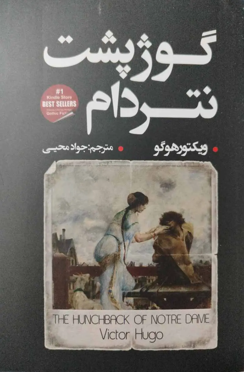 گوژپشت نتردام