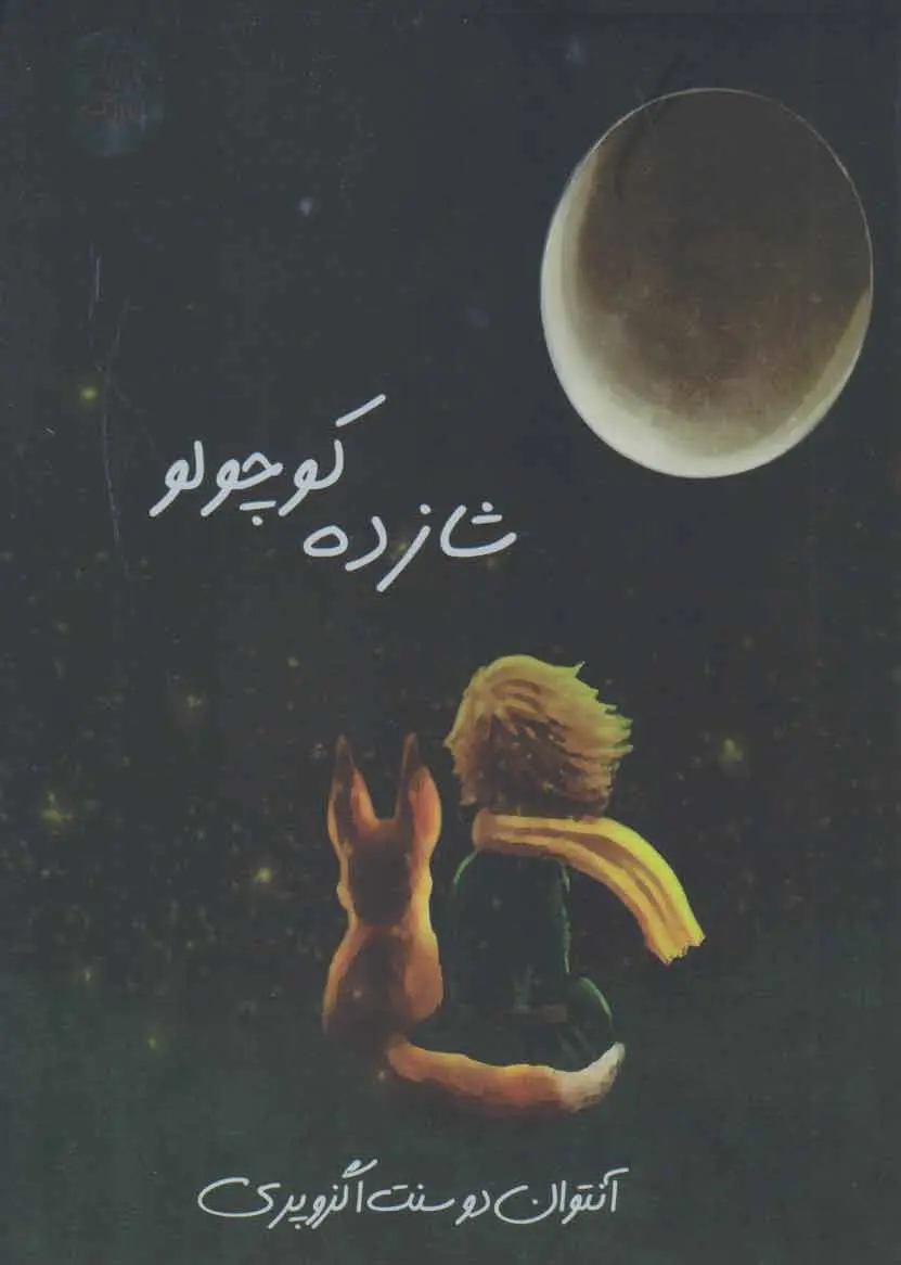 شازده کوچولو