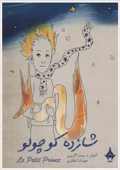 شازده کوچولو