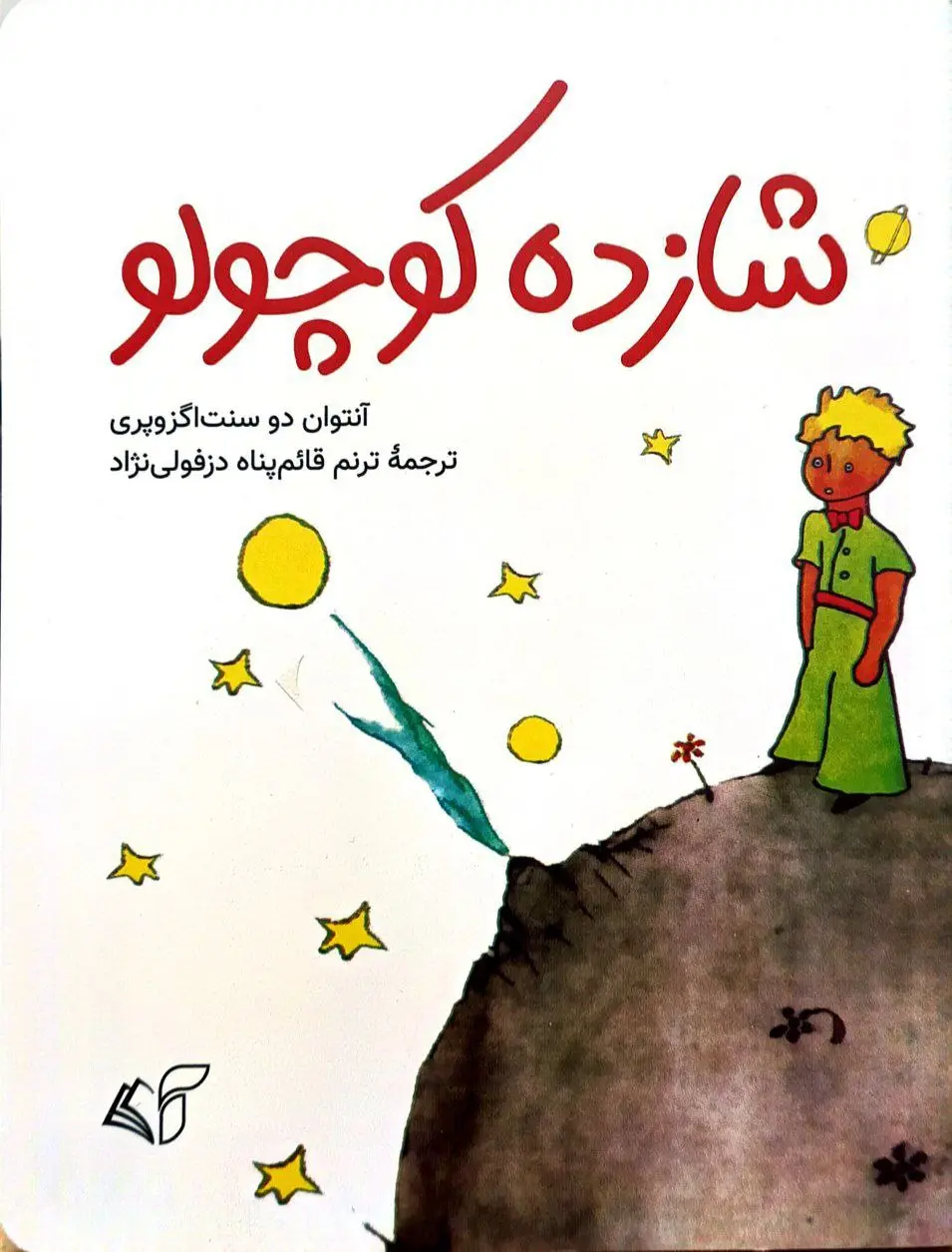 شازده کوچولو