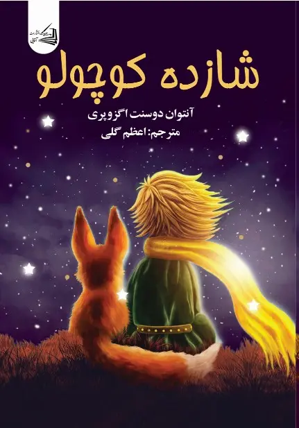 شازده کوچولو