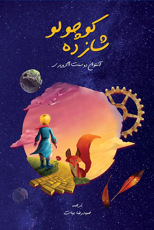 شازده کوچولو