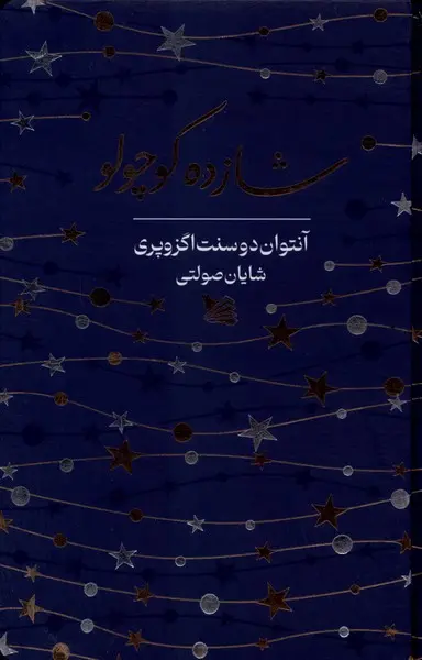 شازده کوچولو