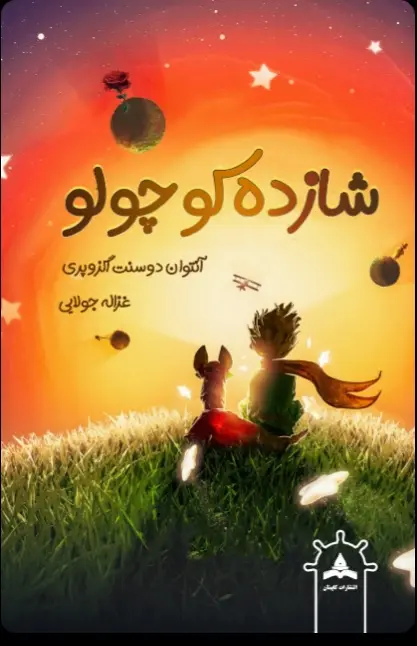 شازده کوچولو