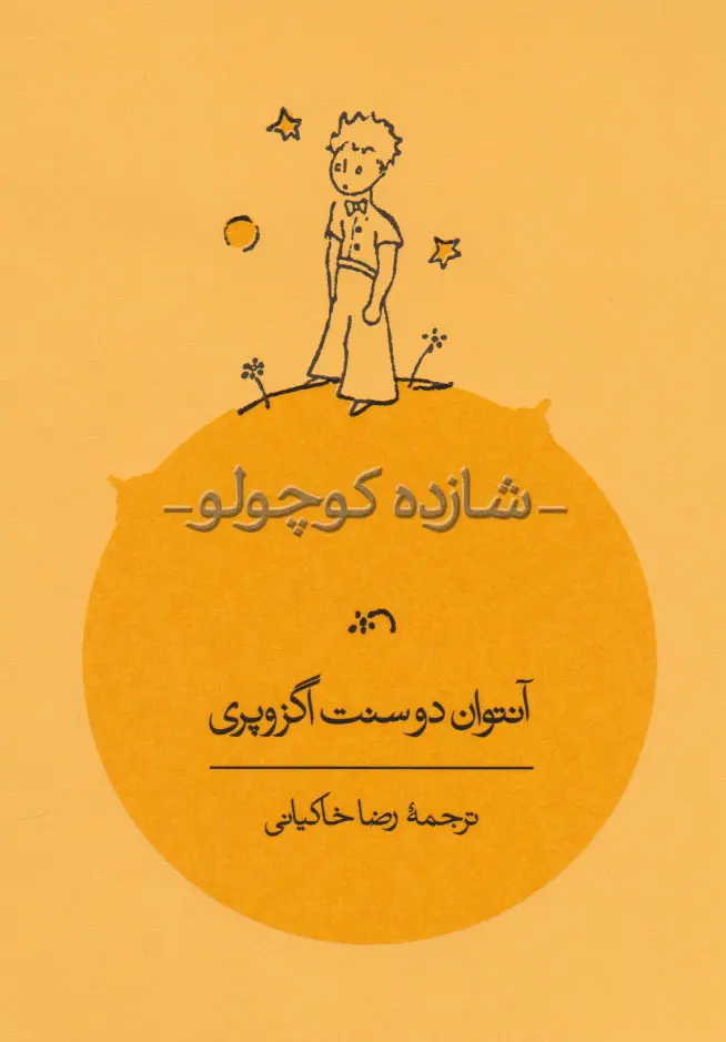 شازده کوچولو