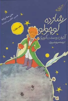 شازده کوچولو