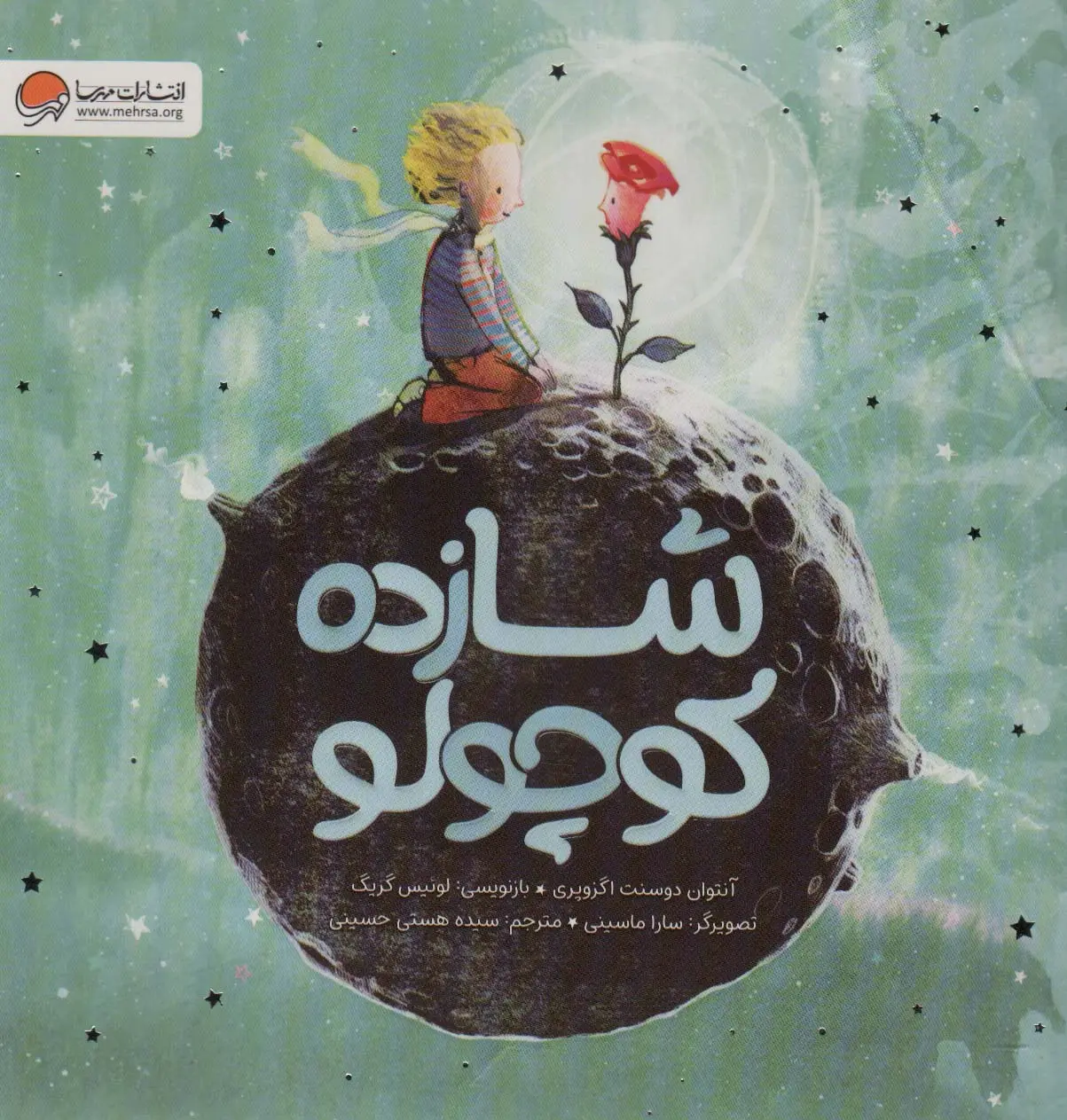 شازده کوچولو