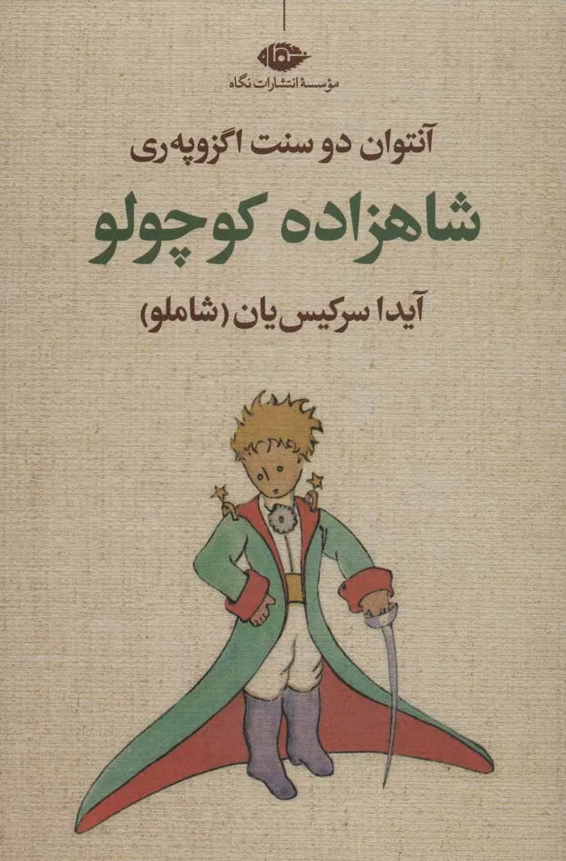شاهزاده کوچولو