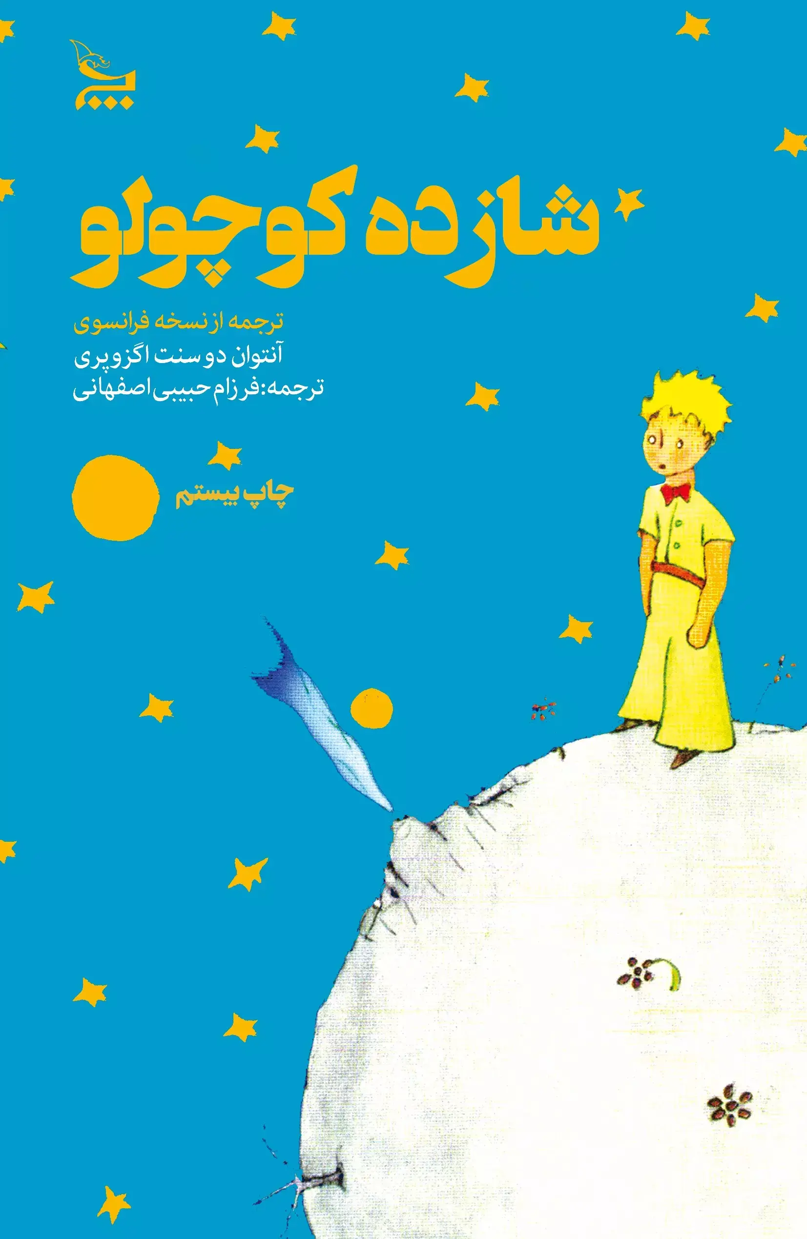شازده کوچولو