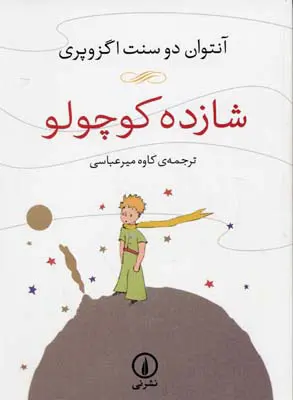 شازده کوچولو