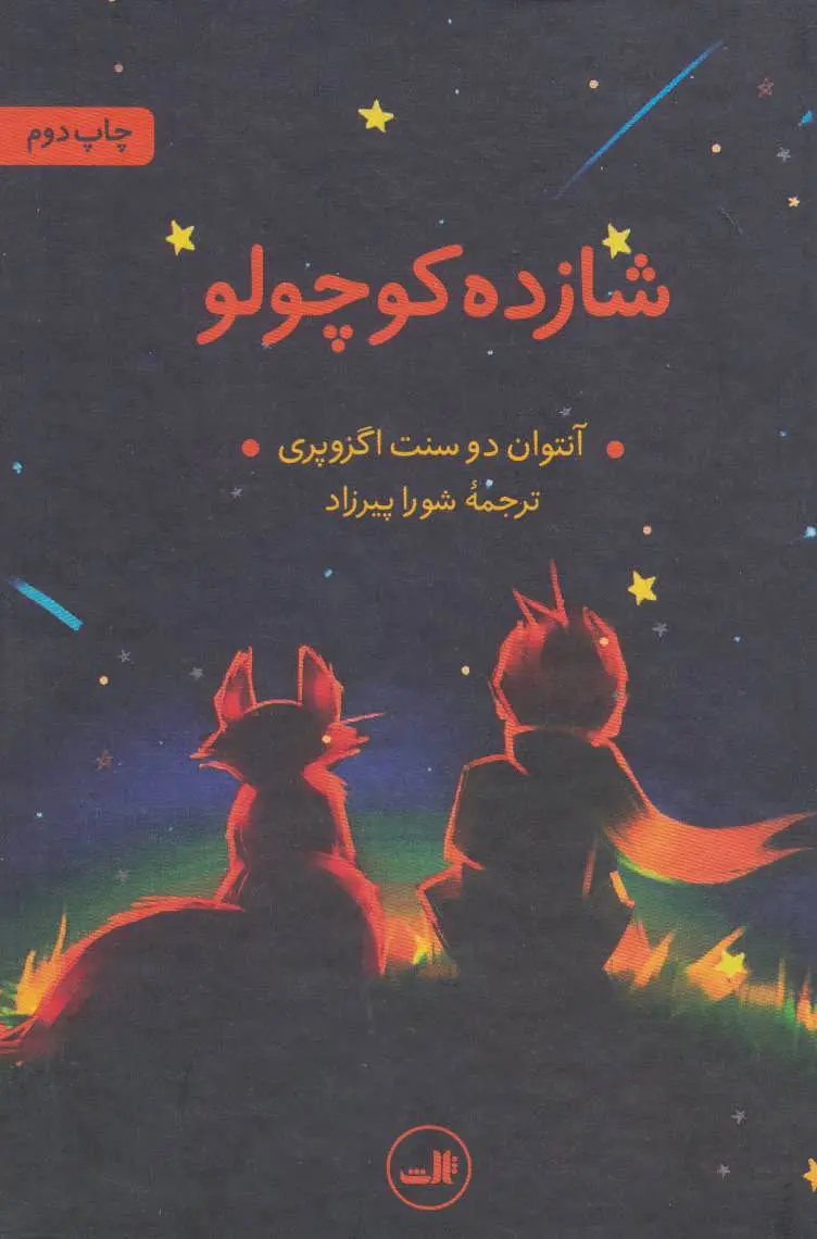 شازده کوچولو