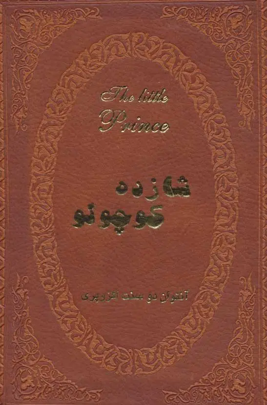 شازده کوچولو